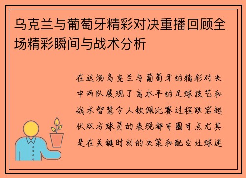 乌克兰与葡萄牙精彩对决重播回顾全场精彩瞬间与战术分析