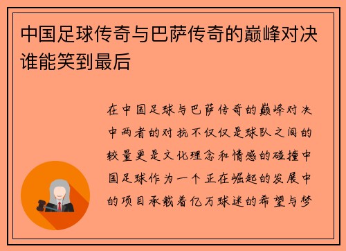 中国足球传奇与巴萨传奇的巅峰对决谁能笑到最后