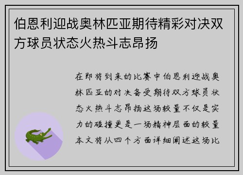 伯恩利迎战奥林匹亚期待精彩对决双方球员状态火热斗志昂扬