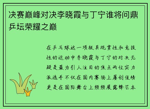 决赛巅峰对决李晓霞与丁宁谁将问鼎乒坛荣耀之巅