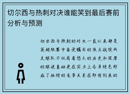 切尔西与热刺对决谁能笑到最后赛前分析与预测