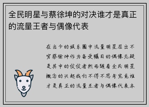 全民明星与蔡徐坤的对决谁才是真正的流量王者与偶像代表