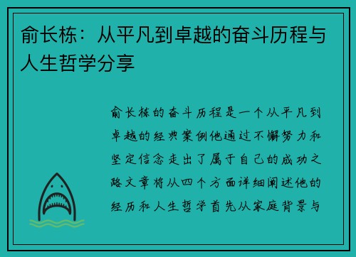 俞长栋：从平凡到卓越的奋斗历程与人生哲学分享