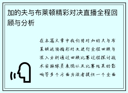 加的夫与布莱顿精彩对决直播全程回顾与分析