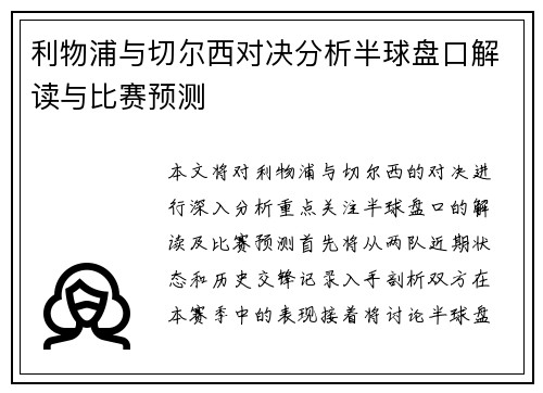 利物浦与切尔西对决分析半球盘口解读与比赛预测