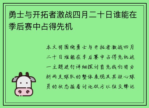 勇士与开拓者激战四月二十日谁能在季后赛中占得先机