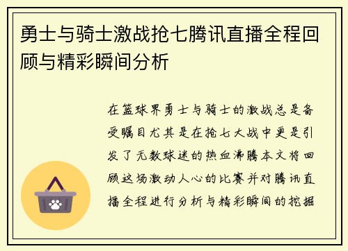 勇士与骑士激战抢七腾讯直播全程回顾与精彩瞬间分析