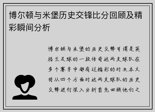 博尔顿与米堡历史交锋比分回顾及精彩瞬间分析