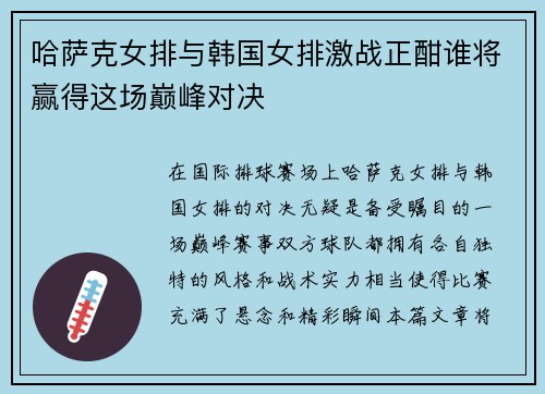 哈萨克女排与韩国女排激战正酣谁将赢得这场巅峰对决