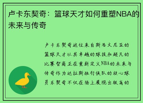 卢卡东契奇：篮球天才如何重塑NBA的未来与传奇