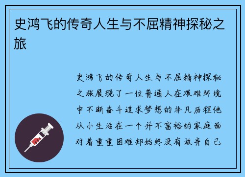 史鸿飞的传奇人生与不屈精神探秘之旅