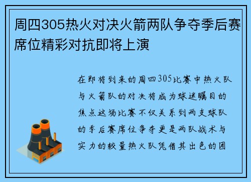 周四305热火对决火箭两队争夺季后赛席位精彩对抗即将上演