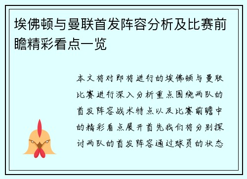 埃佛顿与曼联首发阵容分析及比赛前瞻精彩看点一览