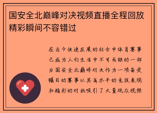 国安全北巅峰对决视频直播全程回放精彩瞬间不容错过