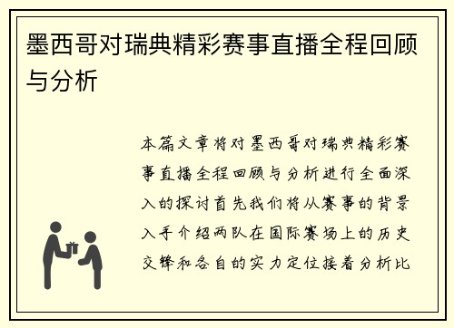 墨西哥对瑞典精彩赛事直播全程回顾与分析