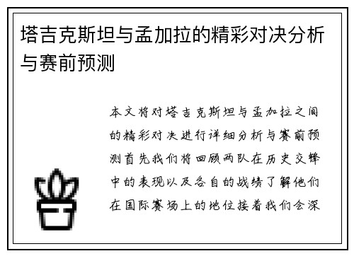 塔吉克斯坦与孟加拉的精彩对决分析与赛前预测