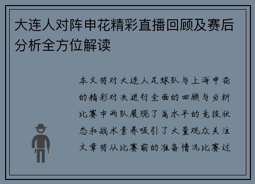 大连人对阵申花精彩直播回顾及赛后分析全方位解读