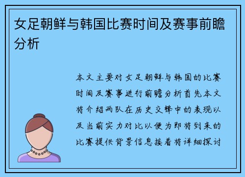 女足朝鲜与韩国比赛时间及赛事前瞻分析