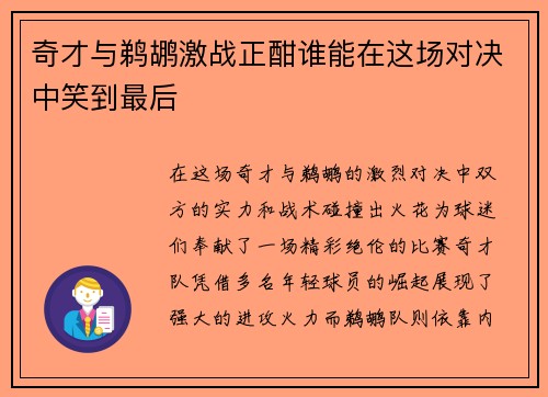 奇才与鹈鹕激战正酣谁能在这场对决中笑到最后