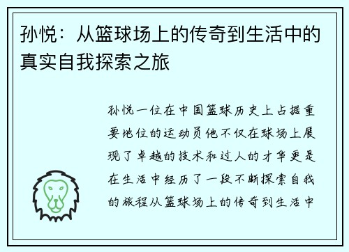 孙悦：从篮球场上的传奇到生活中的真实自我探索之旅
