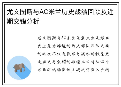 尤文图斯与AC米兰历史战绩回顾及近期交锋分析