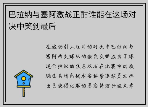 巴拉纳与塞阿激战正酣谁能在这场对决中笑到最后
