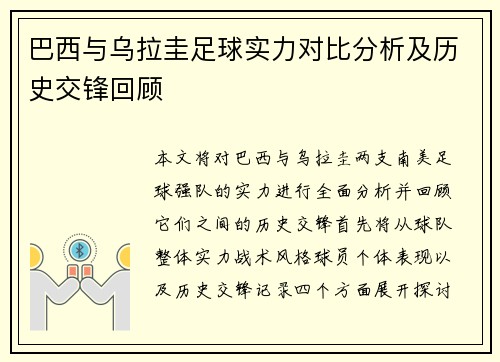 巴西与乌拉圭足球实力对比分析及历史交锋回顾