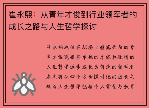 崔永熙：从青年才俊到行业领军者的成长之路与人生哲学探讨