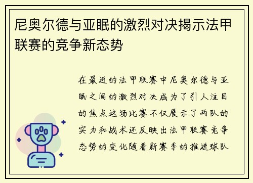 尼奥尔德与亚眠的激烈对决揭示法甲联赛的竞争新态势