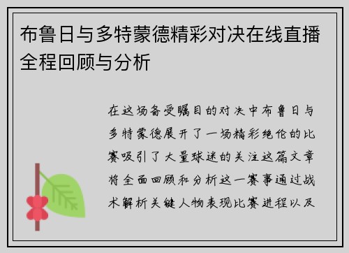 布鲁日与多特蒙德精彩对决在线直播全程回顾与分析