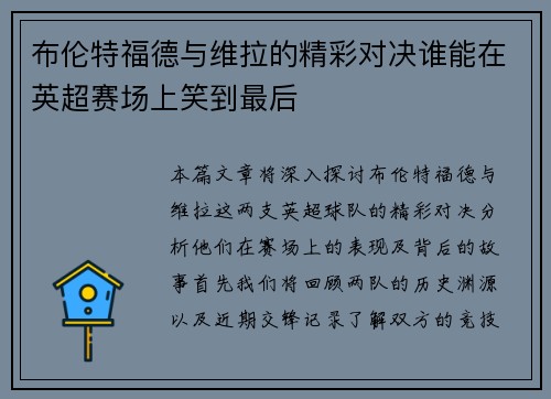布伦特福德与维拉的精彩对决谁能在英超赛场上笑到最后