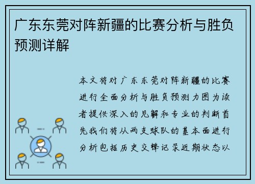 广东东莞对阵新疆的比赛分析与胜负预测详解