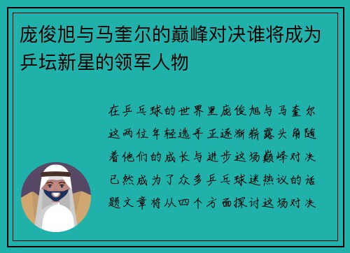 庞俊旭与马奎尔的巅峰对决谁将成为乒坛新星的领军人物