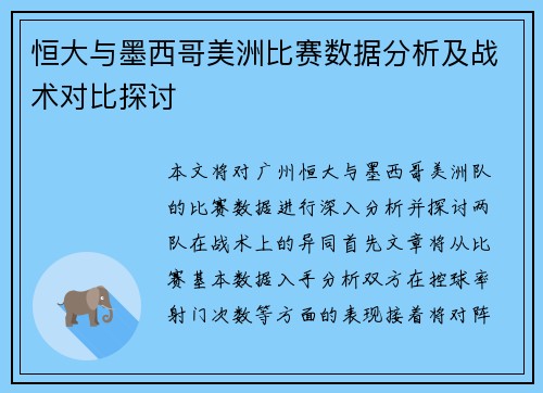 恒大与墨西哥美洲比赛数据分析及战术对比探讨