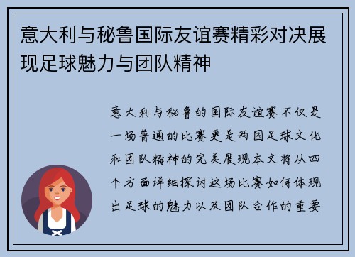 意大利与秘鲁国际友谊赛精彩对决展现足球魅力与团队精神